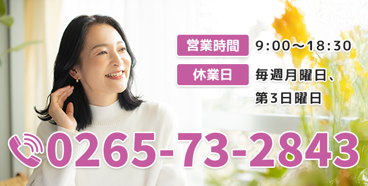 【電話番号】0265-73-2843【営業時間】9：00～18：30【休業日】毎週月曜日、第3日曜日