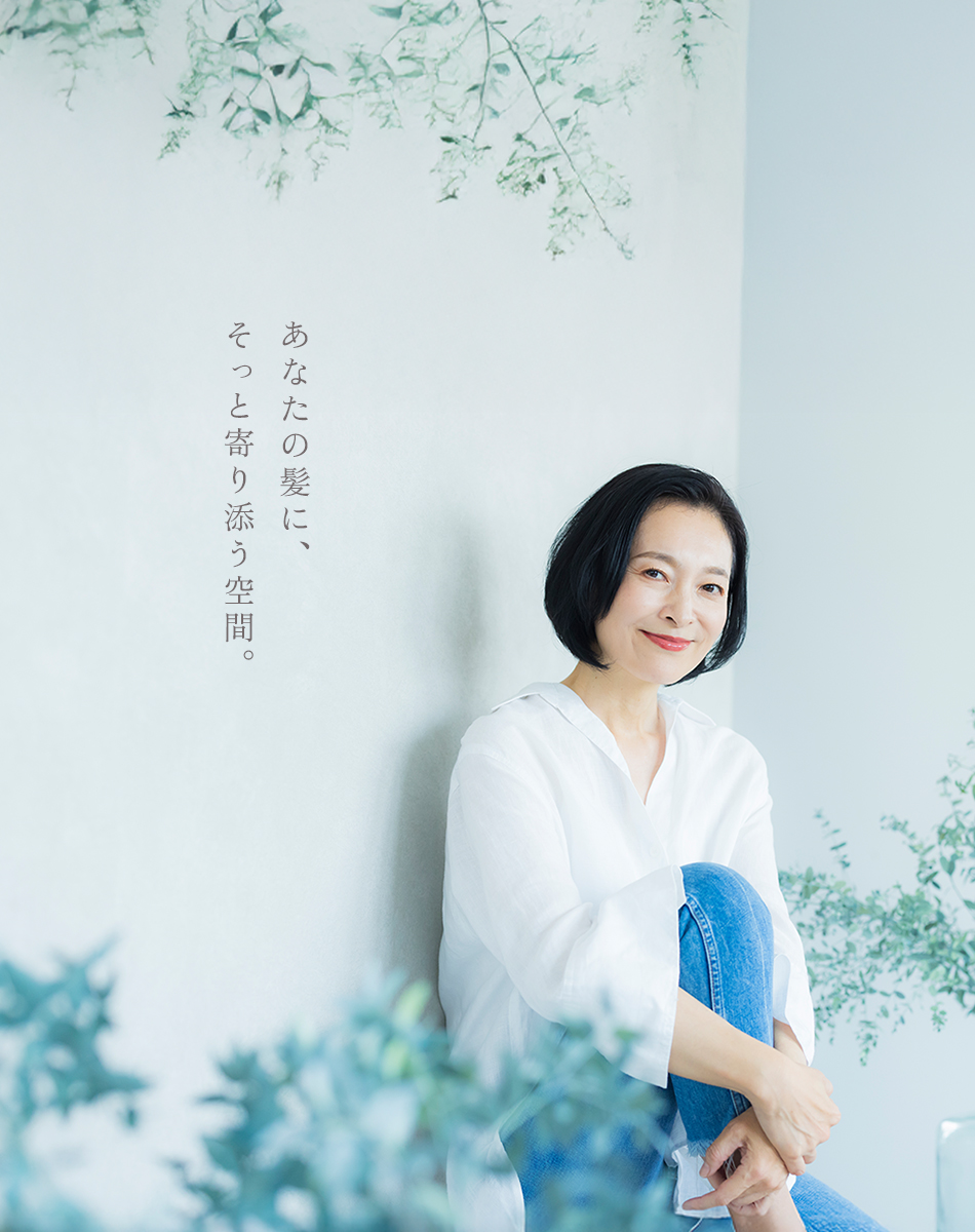 あなたの髪に、そっと寄り添う空間。